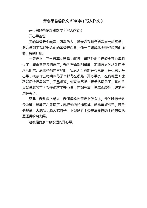 开心果爸爸作文600字（写人作文）