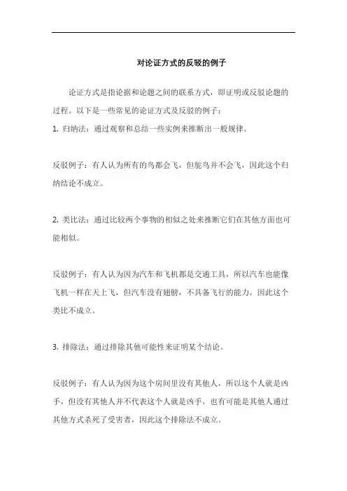 对论证方式的反驳的例子