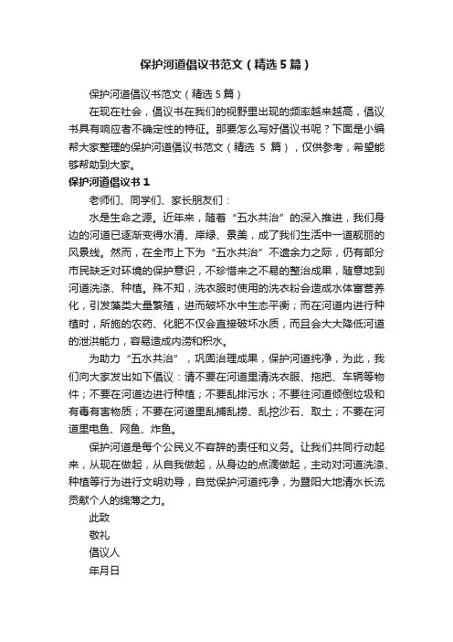 保护河道倡议书范文（精选5篇）