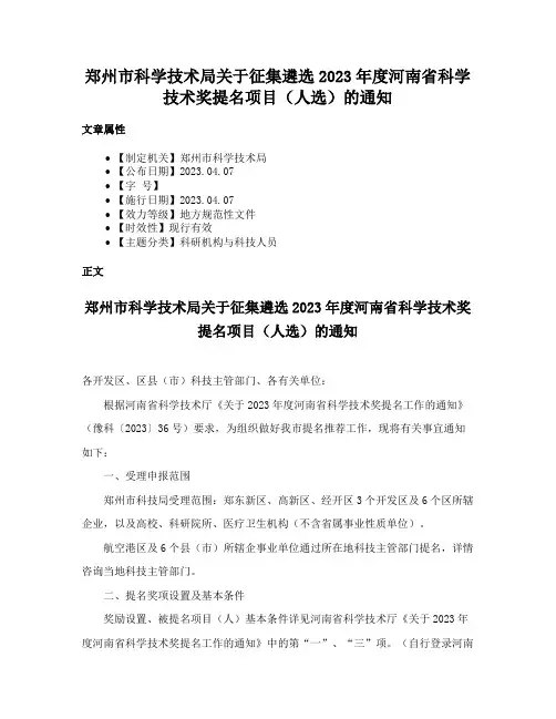 郑州市科学技术局关于征集遴选2023年度河南省科学技术奖提名项目（人选）的通知