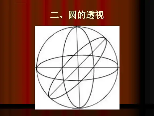 素描圆和圆柱的透视及画法ppt课件
