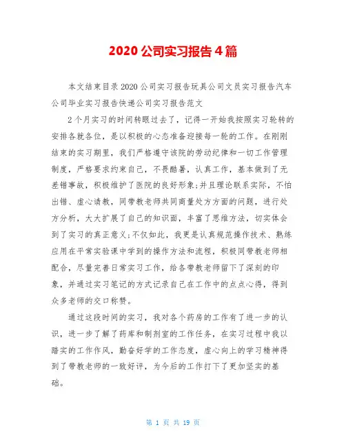 2020公司实习报告4篇