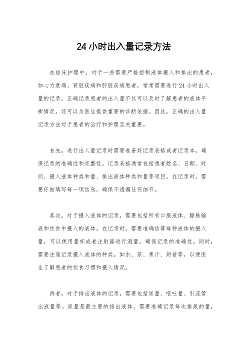 24小时出入量记录方法