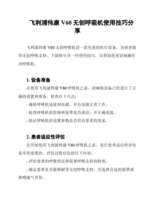 飞利浦伟康V60无创呼吸机使用技巧分享