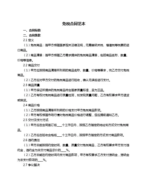 免税合同范本