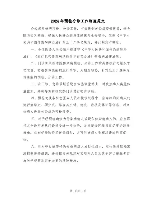 2024年预检分诊工作制度范文（六篇）