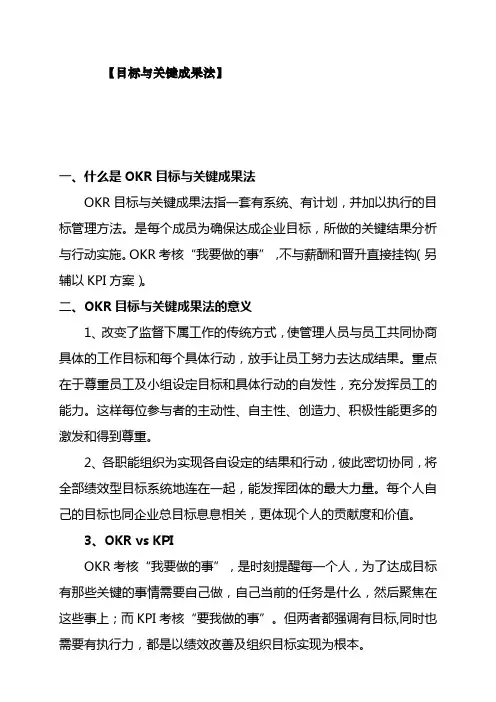 人力资源 OKR目标与关键成果法导入方案