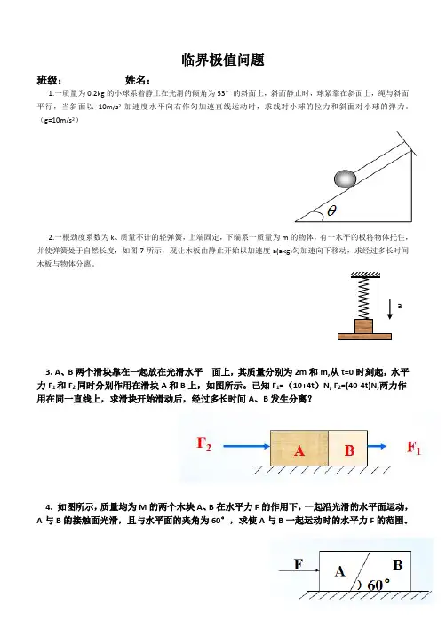 必修一 物理 临界极值问题
