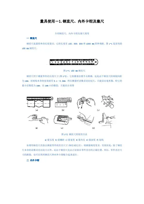 量具使用-1.钢直尺、内外卡钳及塞尺