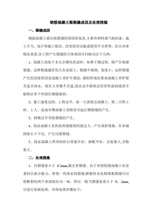 钢筋砼梁出现裂缝的原因及处理