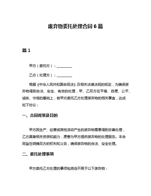 废弃物委托处理合同6篇