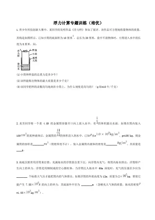 浙教版八上科学1.3 浮力综合计算题(培优)(有解析)