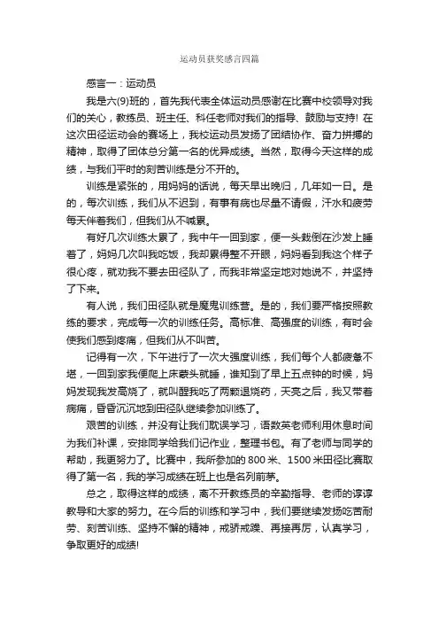 运动员获奖感言四篇_获奖感言_