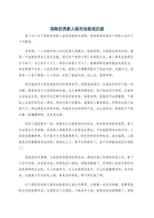 保险优秀新人留存技能观后感