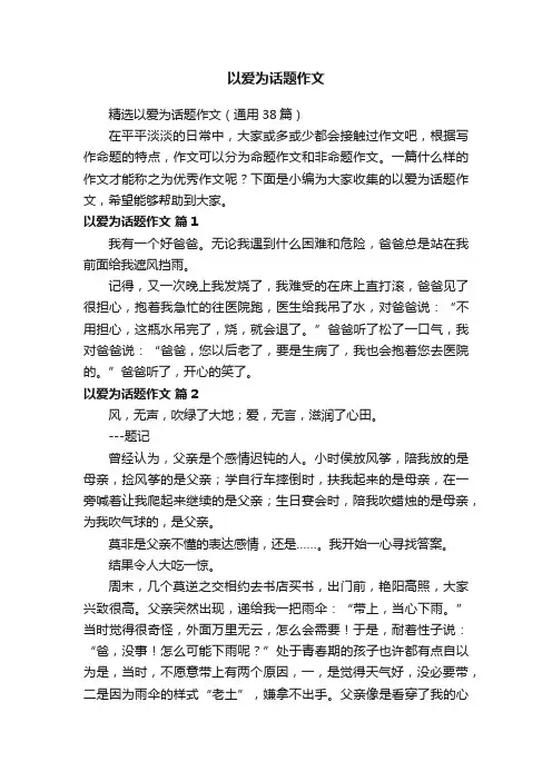 以爱为话题作文
