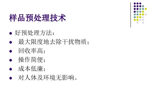 样品预处理技术