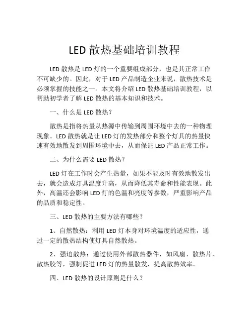 LED散热基础培训教程