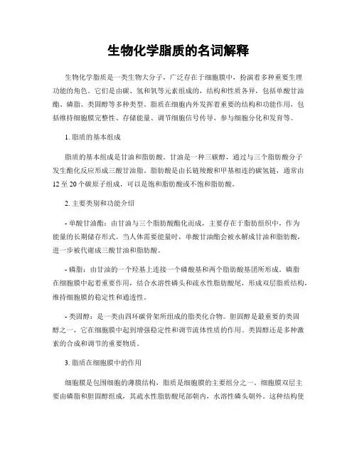 生物化学脂质的名词解释