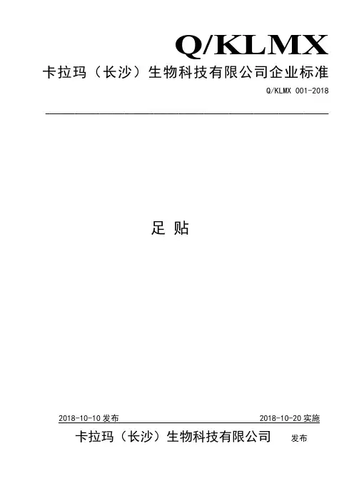 Q_KLMX 001-2018足贴企业标准