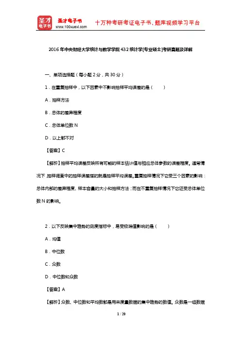2016年中央财经大学统计与数学学院432统计学[专业硕士]考研真题及详解【圣才出品】