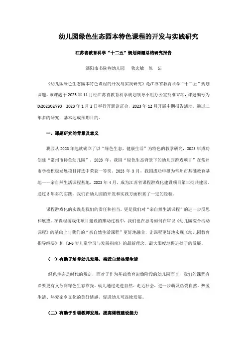 幼儿园绿色生态园本特色课程的开发与实践研究结题报告