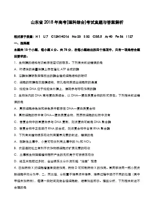 山东省2018年高考[理综]考试真题与答案解析