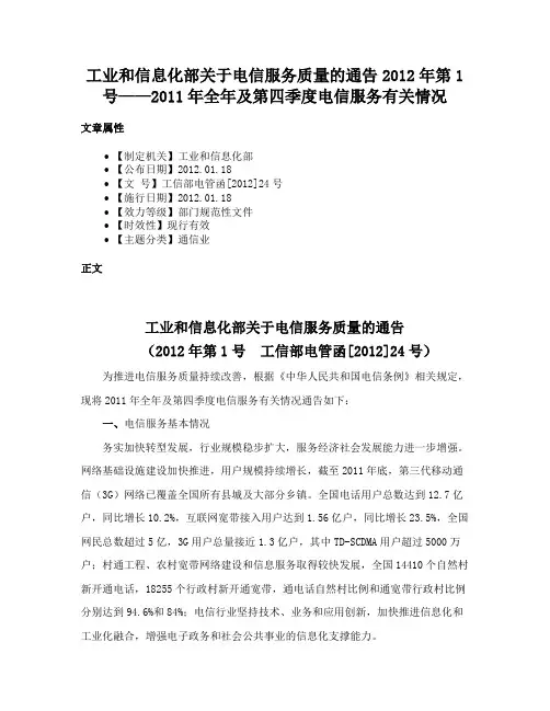 工业和信息化部关于电信服务质量的通告2012年第1号——2011年全年及第四季度电信服务有关情况