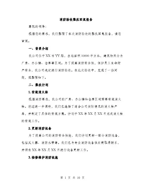 消防验收整改回复报告（三篇）
