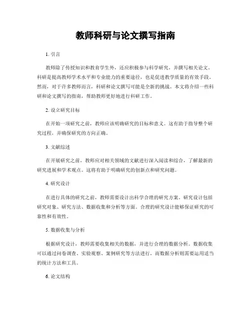 教师科研与论文撰写指南