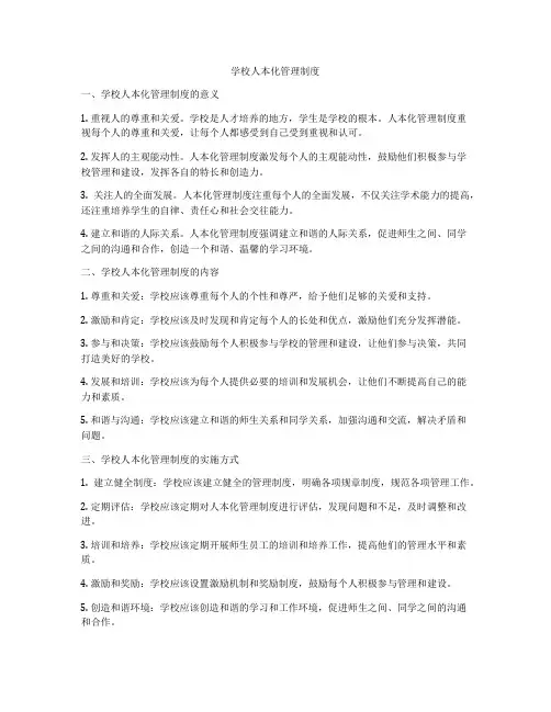 学校人本化管理制度