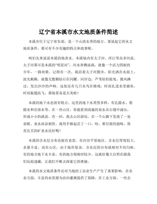 辽宁省本溪市水文地质条件简述