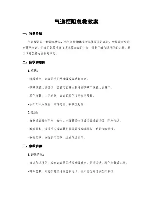 气道梗阻急救教案