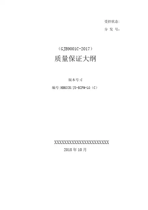 GJB9001C2017保证大纲