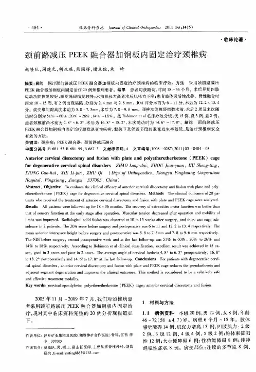 颈前路减压PEEK融合器加钢板内固定治疗颈椎病