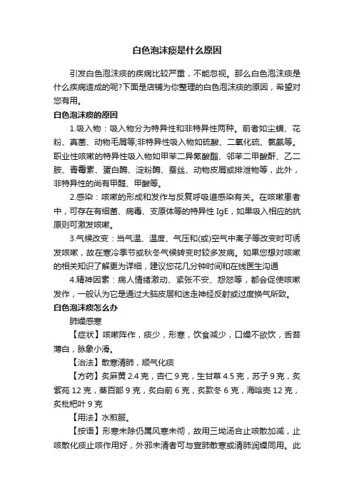 白色泡沫痰是什么原因