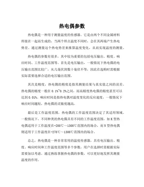 热电偶参数