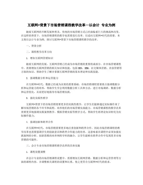 互联网+背景下市场营销课程教学改革—以会计 专业为例