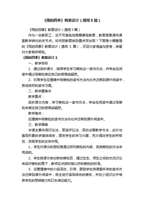 《雨的四季》教案设计（通用5篇）