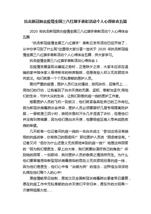 抗击新冠肺炎疫情全国三八红旗手表彰活动个人心得体会五篇
