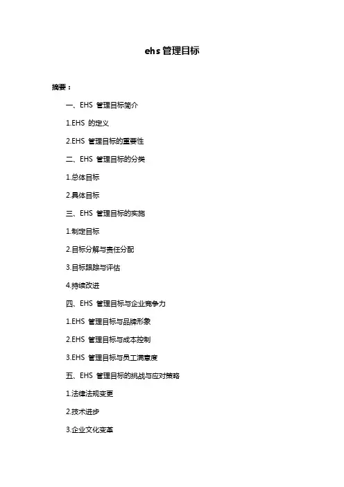 ehs管理目标