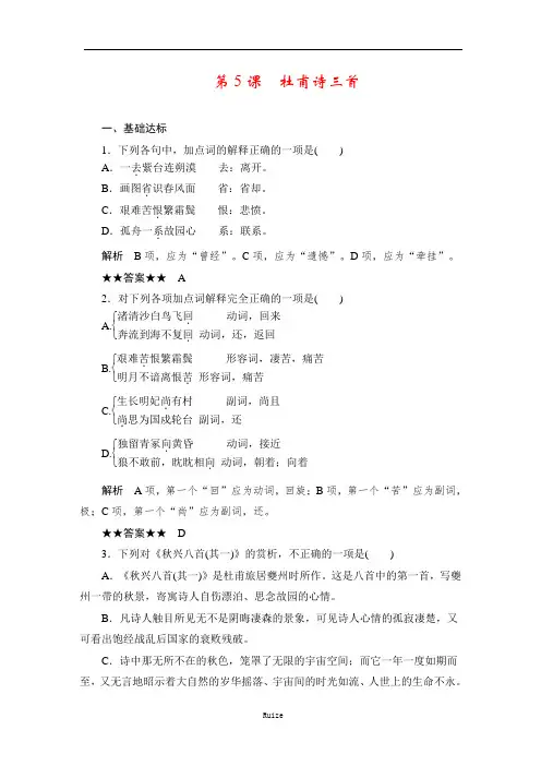人教版高中语文必修三：课时作业23：第5课 杜甫诗三首  