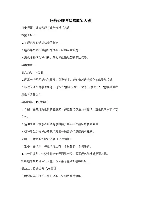 色彩心理与情感教案大班