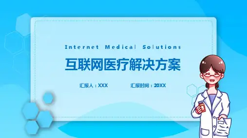 蓝色简约互联网医疗解决方案课件PPT模板