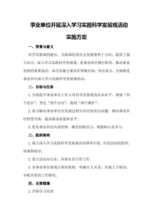 事业单位开展深入学习实践科学发展观活动实施方案
