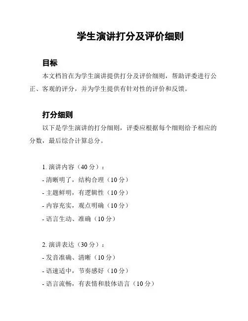 学生演讲打分及评价细则