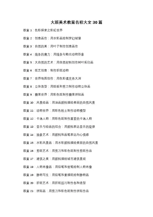 大班美术教案名称大全30篇