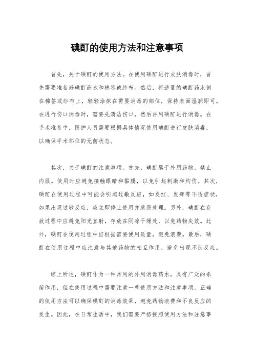 碘酊的使用方法和注意事项