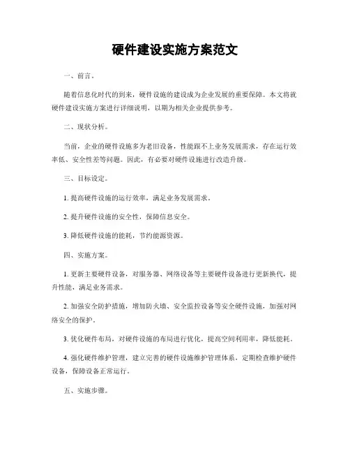 硬件建设实施方案范文