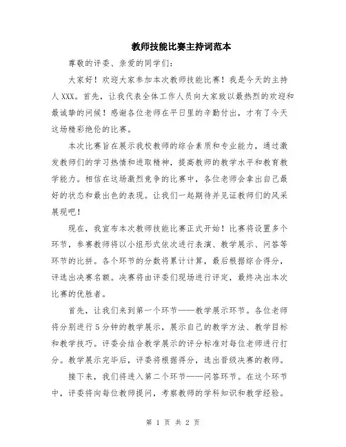 教师技能比赛主持词范本