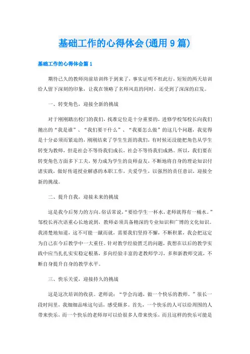 基础工作的心得体会(通用9篇)
